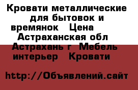 Кровати металлические для бытовок и времянок › Цена ­ 850 - Астраханская обл., Астрахань г. Мебель, интерьер » Кровати   